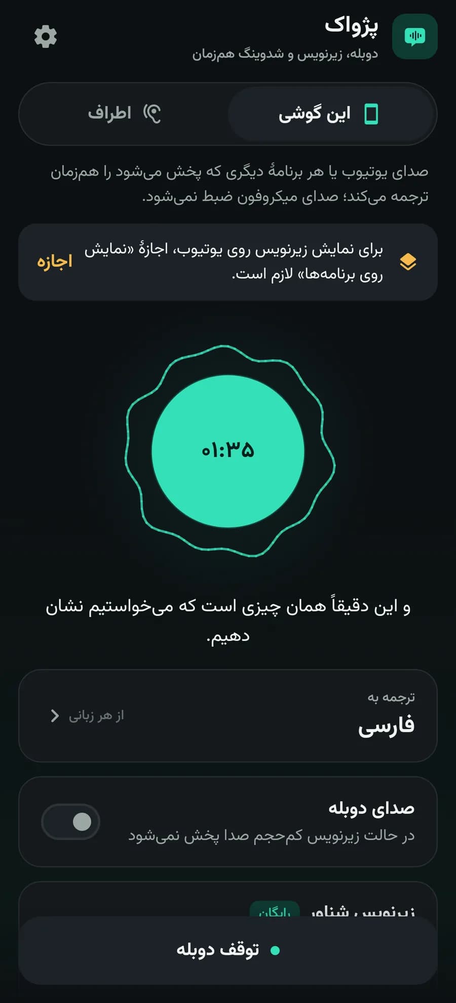 حالت زیرنویس کم‌حجم پژواک برای اینترنت ضعیف
